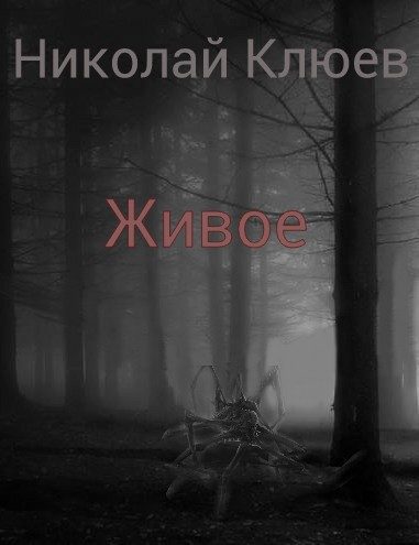 Обложка книги «Живое (СИ)»