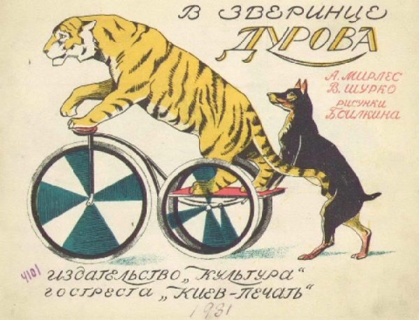 Обложка книги «В зверинце Дурова»