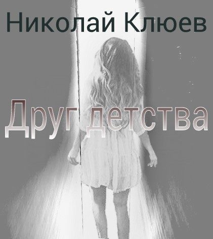 Обложка книги «Друг детства (СИ)»