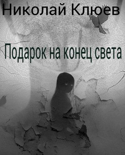 Обложка книги «Подарок на конец света (СИ)»