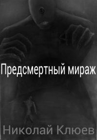 Обложка книги «Предсмертный мираж (СИ)»