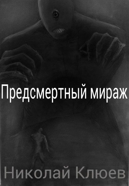 Обложка книги «Предсмертный мираж (СИ)»