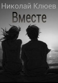 Обложка книги «Вместе (СИ)»