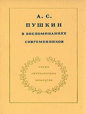 Обложка книги «А. С. Пушкин в воспоминаниях современников. Том 2»