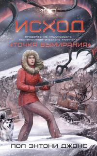 Обложка книги «Исход»