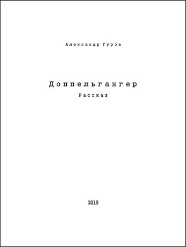 Обложка книги «Доппельгангер»