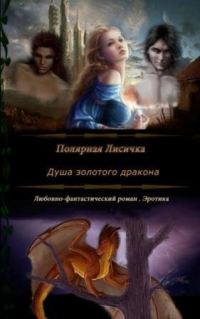 Обложка книги «Душа золотого дракона (СИ)»