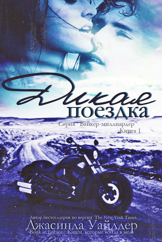 Обложка книги «Дикая поездка»