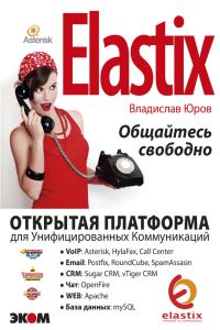 Обложка книги «ELASTIX – общайтесь свободно»