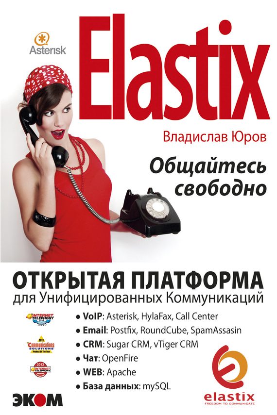 Обложка книги «ELASTIX – общайтесь свободно»