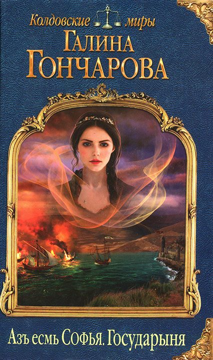 Обложка книги «Государыня»