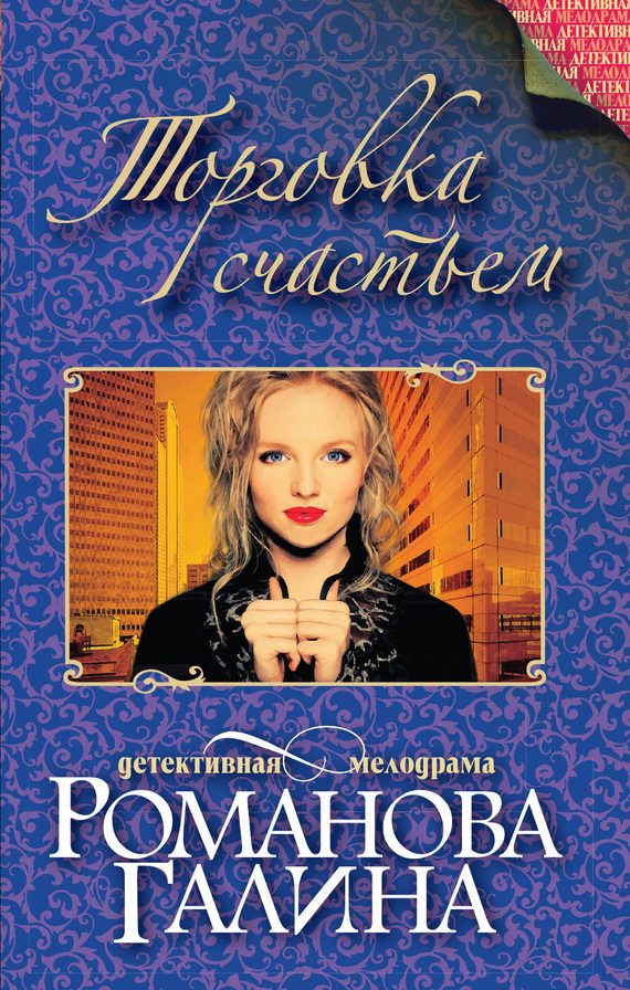Обложка книги «Торговка счастьем»