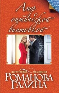 Обложка книги «Амур с оптической винтовкой»