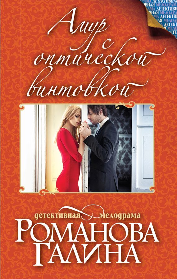 Обложка книги «Амур с оптической винтовкой»
