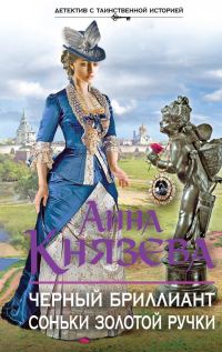 Обложка книги «Черный бриллиант Соньки Золотой Ручки»