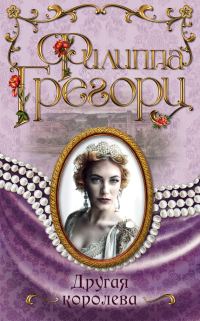 Обложка книги «Другая королева»