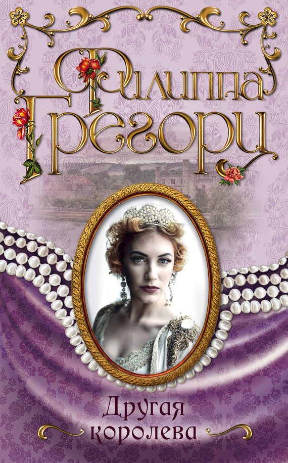 Обложка книги «Другая королева»