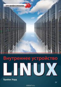 Обложка книги «Внутреннее устройство Linux»