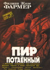 Обложка книги «Пир потаенный»