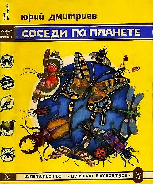 Обложка книги «Соседи по планете Насекомые»
