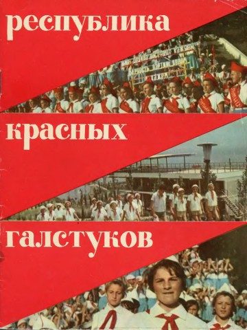 Обложка книги «Республика красных галстуков»