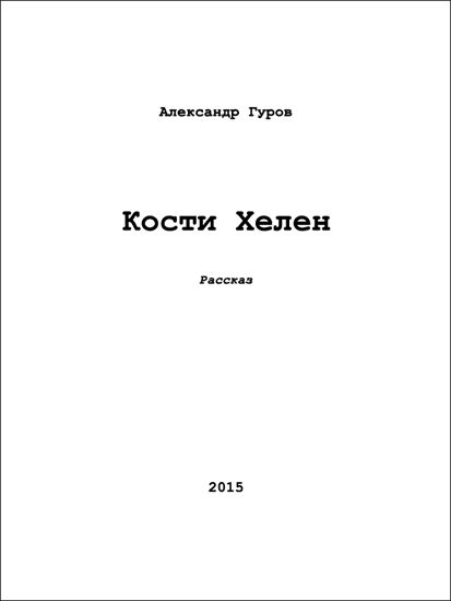 Обложка книги «Кости Хелен (СИ)»