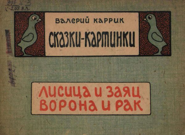 Обложка книги «Сказки - картинки.Лисица и заяц. Ворона и рак»