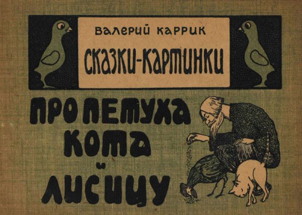 Обложка книги «Сказки - картинки. Про петуха, кота и лисицу»
