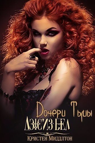 Обложка книги «Джизбел»