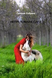Обложка книги «Непреложная пара (СИ)»