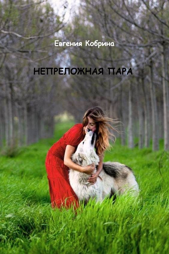 Обложка книги «Непреложная пара (СИ)»