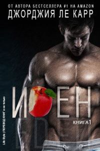 Обложка книги «Иден»