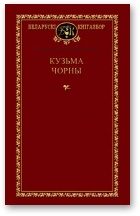 Обложка книги «Выбраныя творы»