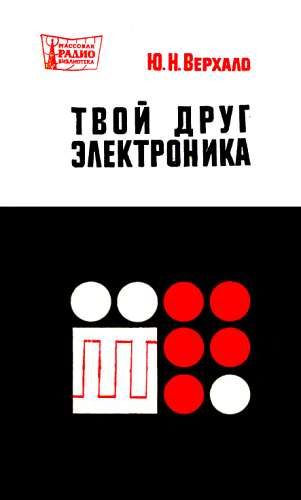 Обложка книги «Твой друг электроника»