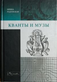 Обложка книги «Кванты и музы»