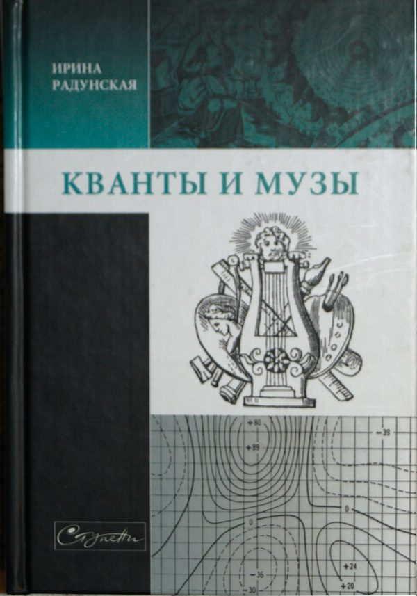 Обложка книги «Кванты и музы»