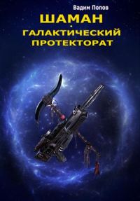 Обложка книги «Галактический протекторат»