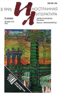 Обложка книги «Рассказы журнала [Иностранная литература]»