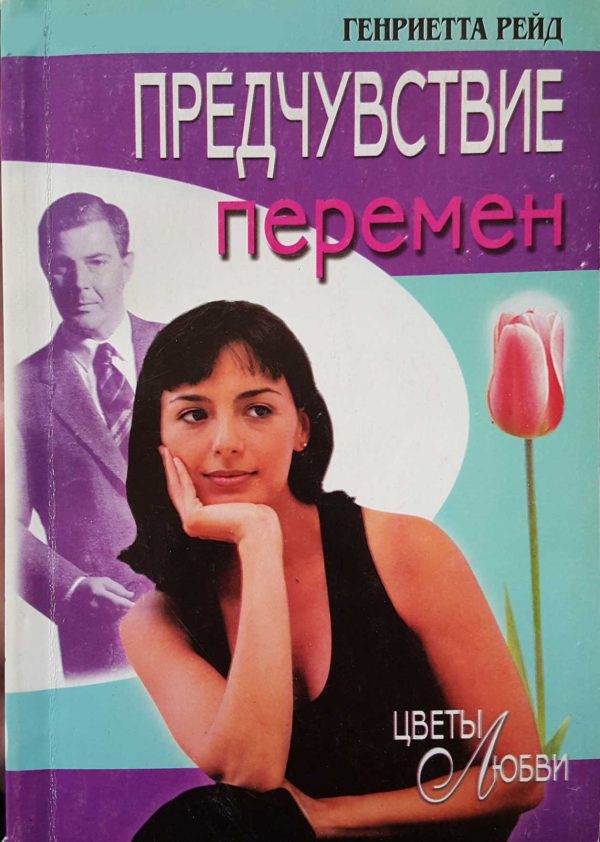 Обложка книги «Предчувствие перемен»