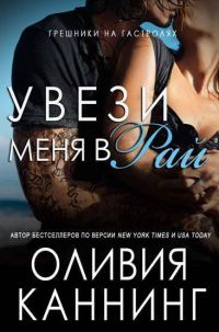 Обложка книги «Увези меня в рай»