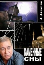 Обложка книги «Daş yuxular»