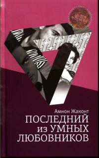 Обложка книги «Последний из умных любовников»