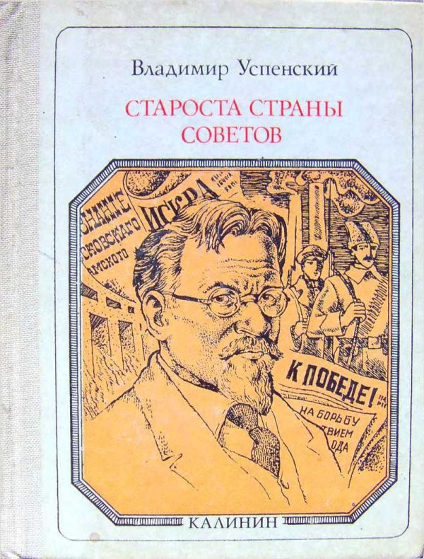 Обложка книги «Староста страны Советов: Калинин. Страницы жизни»