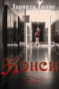 Обложка книги «Нэнси»