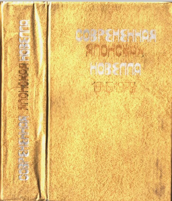 Обложка книги «Современная японская новелла 1945–1978»