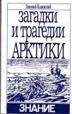 Обложка книги «Загадки и трагедии Арктики»