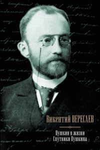 Обложка книги «Пушкин в жизни. Спутники Пушкина»