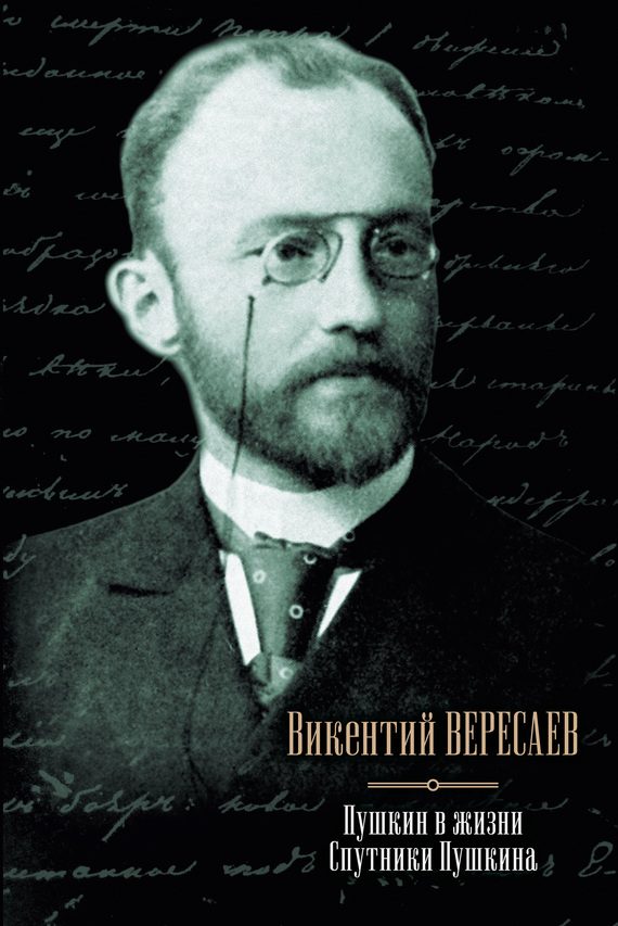 Обложка книги «Пушкин в жизни. Спутники Пушкина»