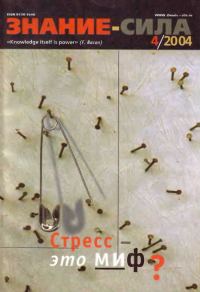 Обложка книги «Знание-сила, 2004 № 04 (922)»