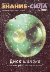 Обложка книги «Знание-сила, 2004 № 03 (921)»